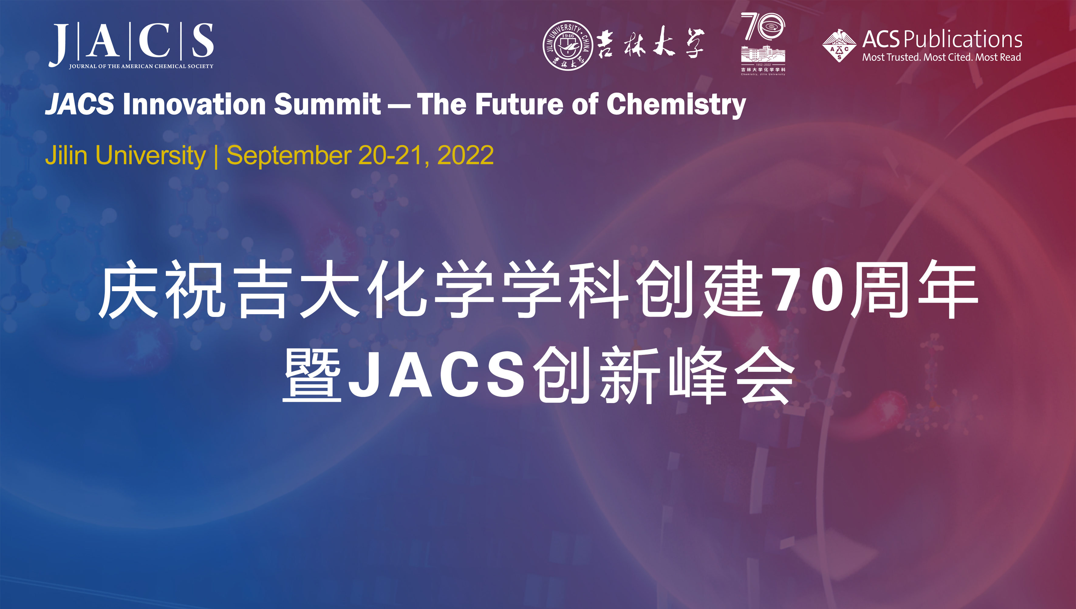 庆祝澳门十大老牌信誉平台化学学科创建70周年暨JACS创新峰会